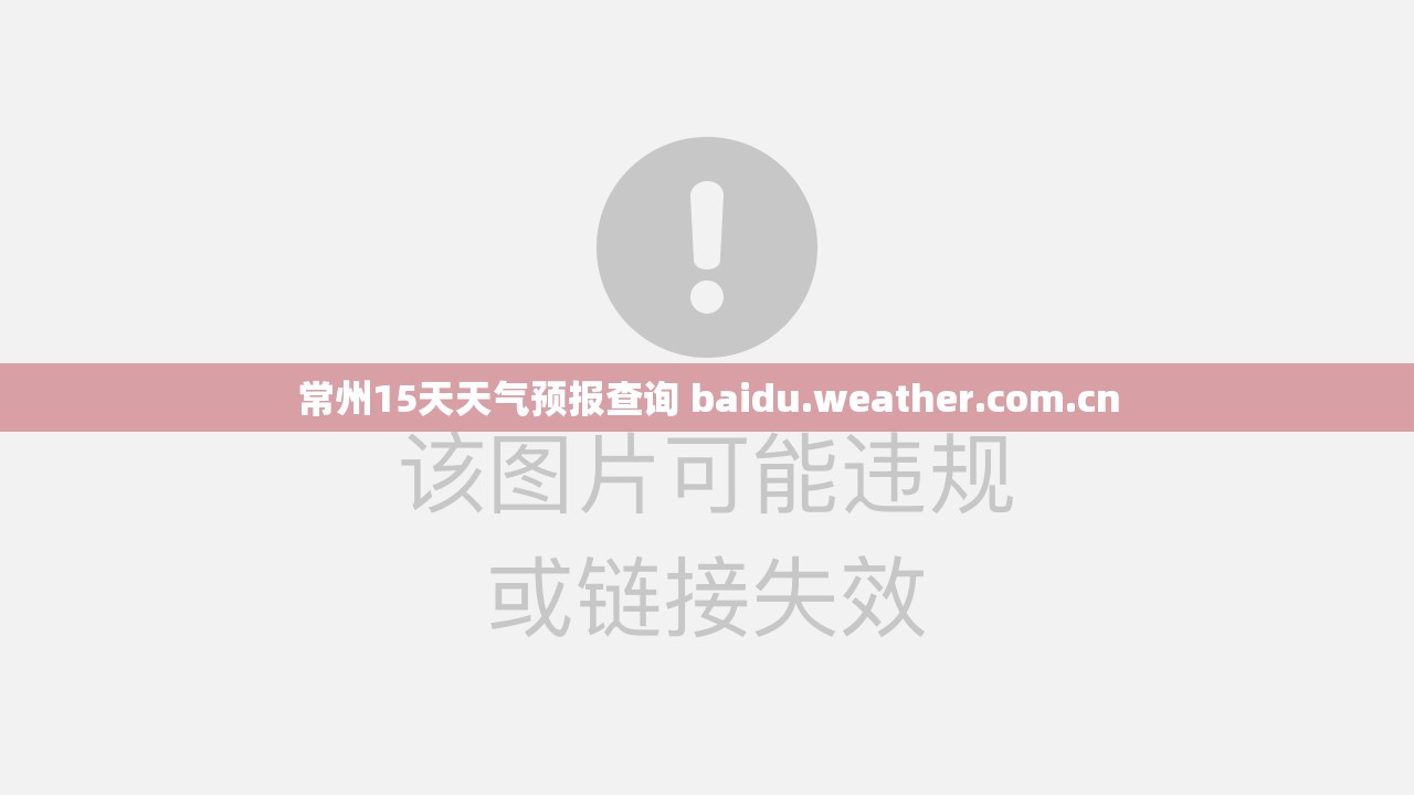 常州15天天气预报查询 baidu.weather.com.cn
