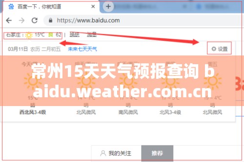 常州15天天气预报查询 baidu.weather.com.cn
