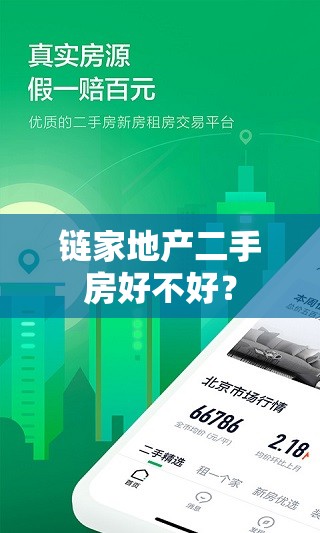 链家地产二手房好不好？