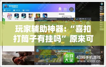 实测分享“白金岛十胡卡游戏有没有挂”详细辅助软件教程