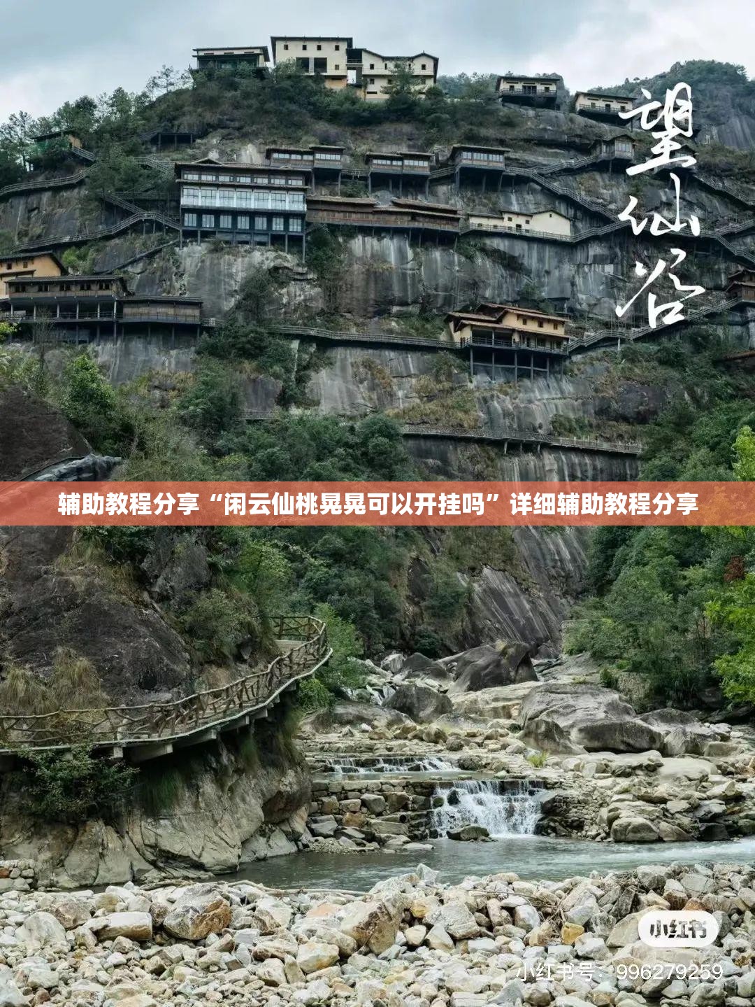 辅助教程分享“闲云仙桃晃晃可以开挂吗	”详细辅助教程分享