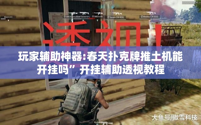 玩家辅助神器“乐驿茶坊麻将开挂教程”详细透视教程