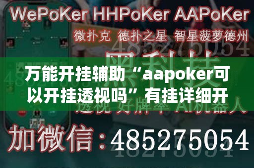 万能开挂辅助“aapoker可以开挂透视吗	”有挂详细开挂教程