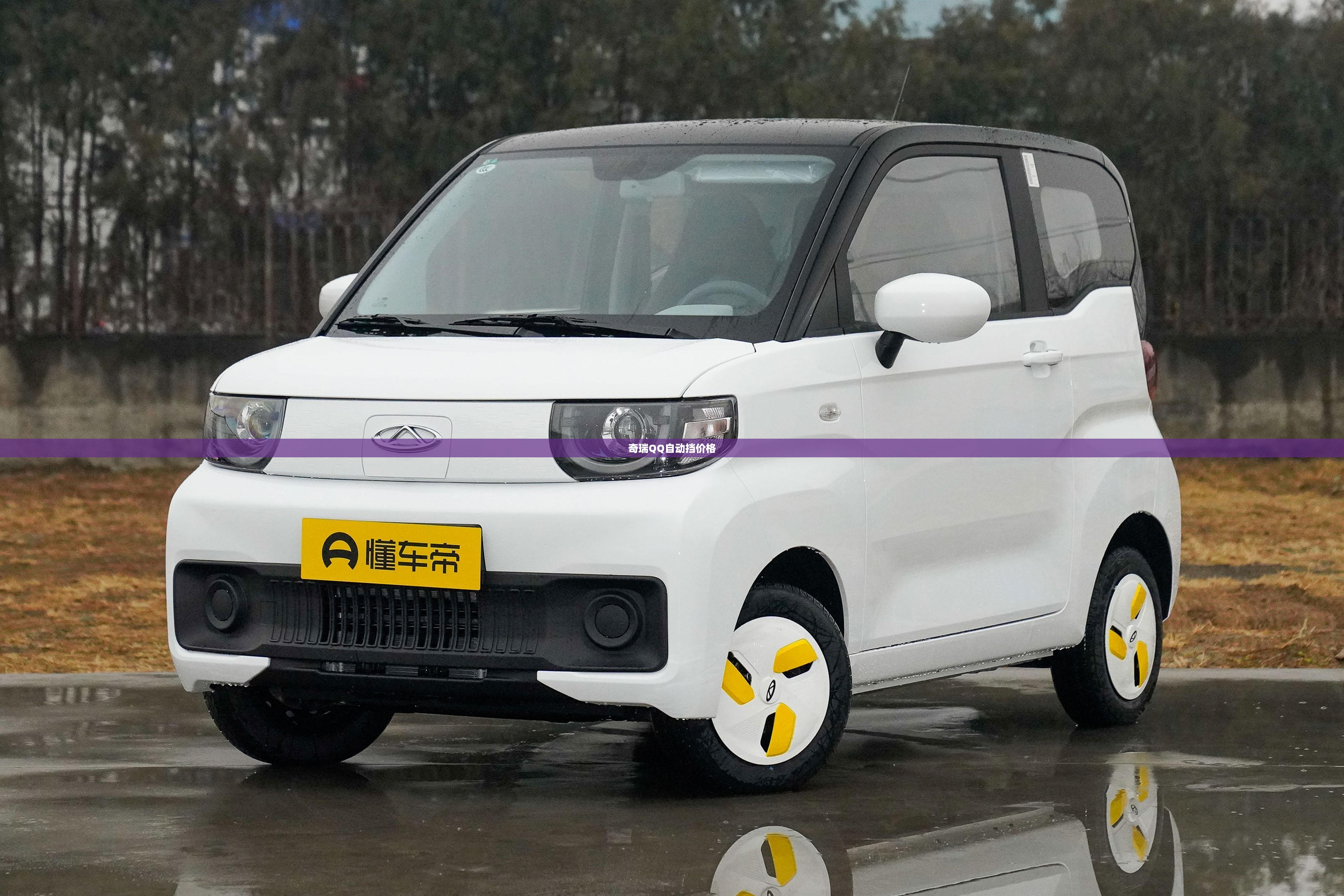 奇瑞QQ自动挡价格