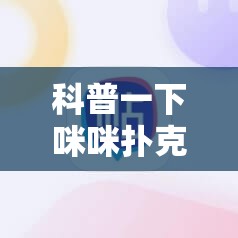科普一下咪咪扑克辅助软件真假”原来有挂 难怪会一直输