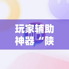 玩家辅助神器“陕麻圈有挂吗	”详细辅助软件教程