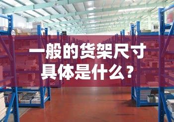 一般的货架尺寸具体是什么？