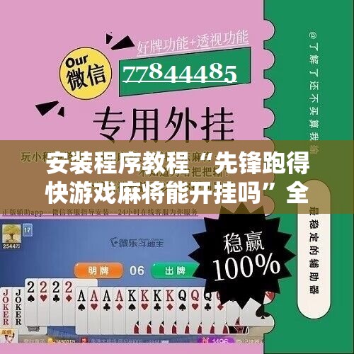 安装程序教程“先锋跑得快游戏麻将能开挂吗”全程揭秘开挂教程