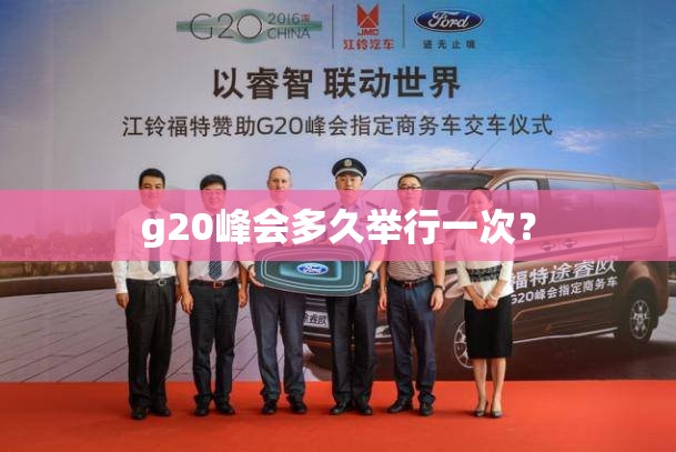 g20峰会多久举行一次？