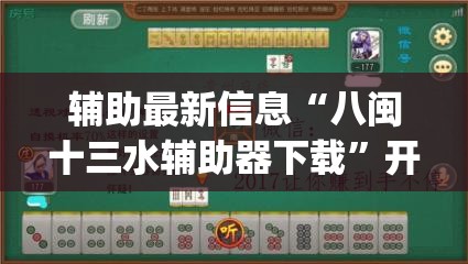 辅助最新信息“八闽十三水辅助器下载	”开挂(透视)辅助教程
