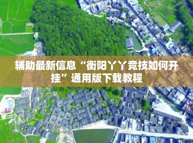 辅助最新信息“衡阳丫丫竞技如何开挂	”通用版下载教程