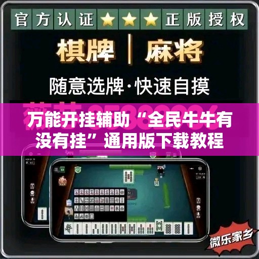 万能开挂辅助“全民牛牛有没有挂	”通用版下载教程