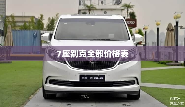 7座别克全部价格表