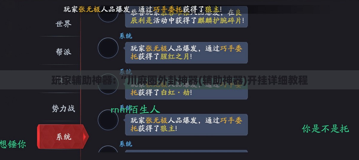 玩家辅助神器:“川麻圈外卦神器(辅助神器)开挂详细教程