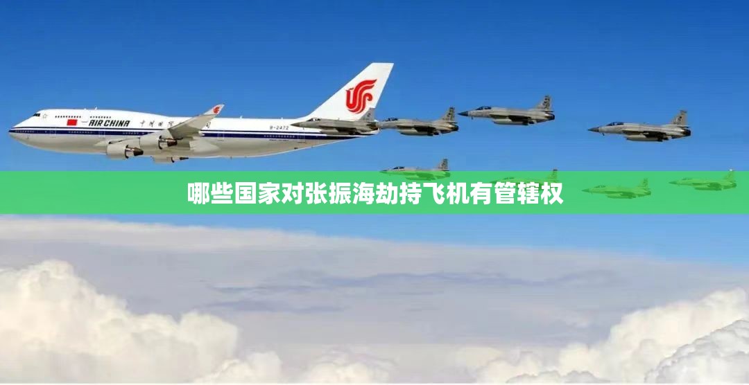 哪些国家对张振海劫持飞机有管辖权