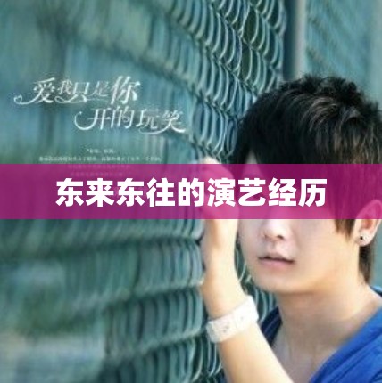 东来东往的演艺经历