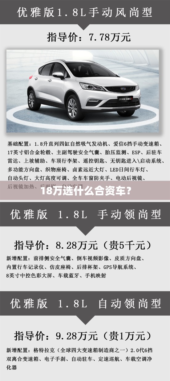 18万选什么合资车？