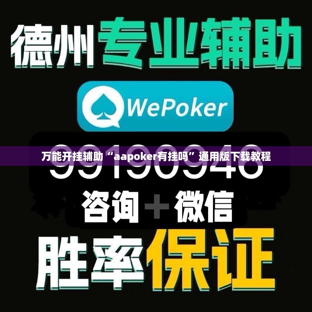 万能开挂辅助“aapoker有挂吗	”通用版下载教程