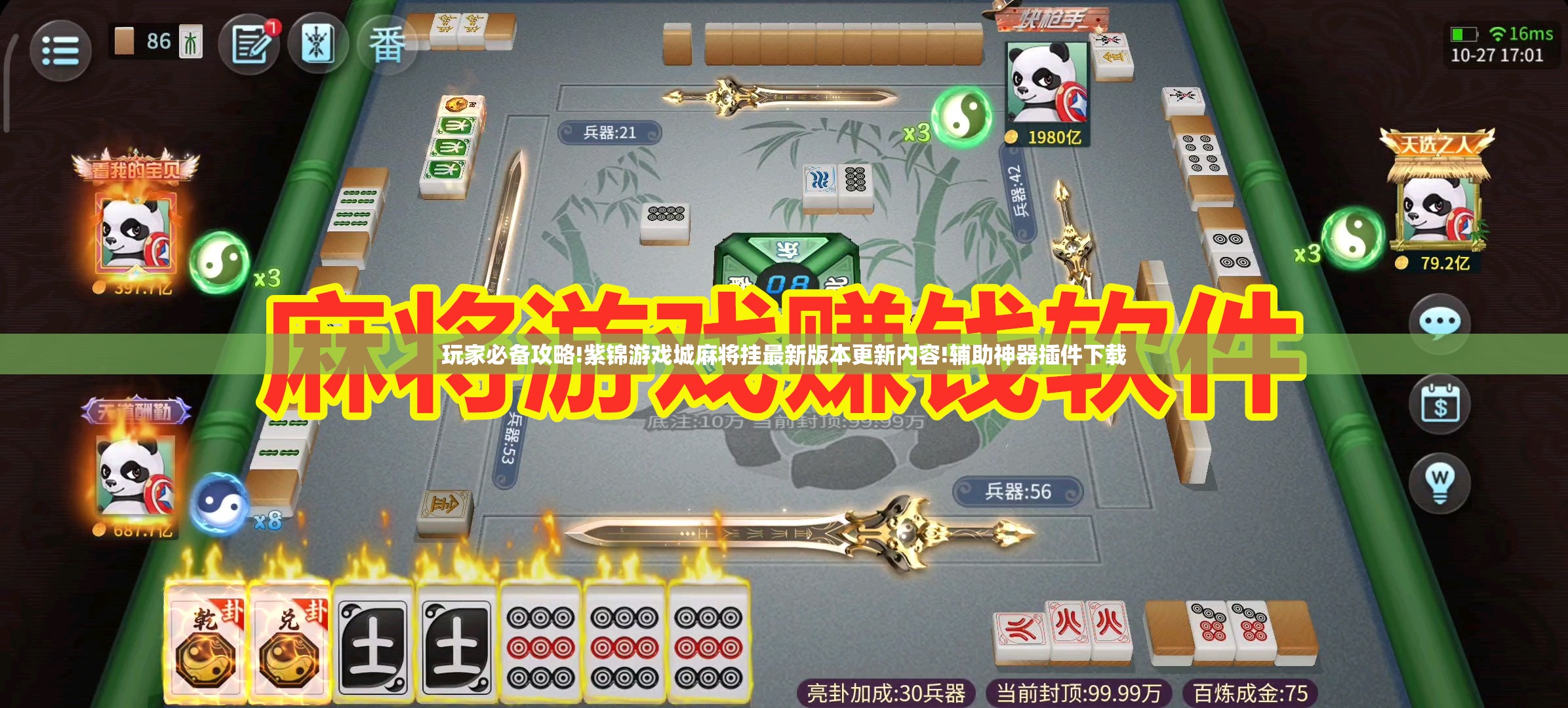 玩家必备攻略!紫锦游戏城麻将挂最新版本更新内容!辅助神器插件下载 玩家必备攻略!紫锦游戏城麻将挂最新版本更新内容!辅助神器插件下载