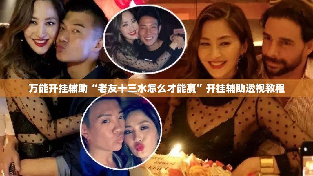 万能开挂辅助“老友十三水怎么才能赢	”开挂辅助透视教程