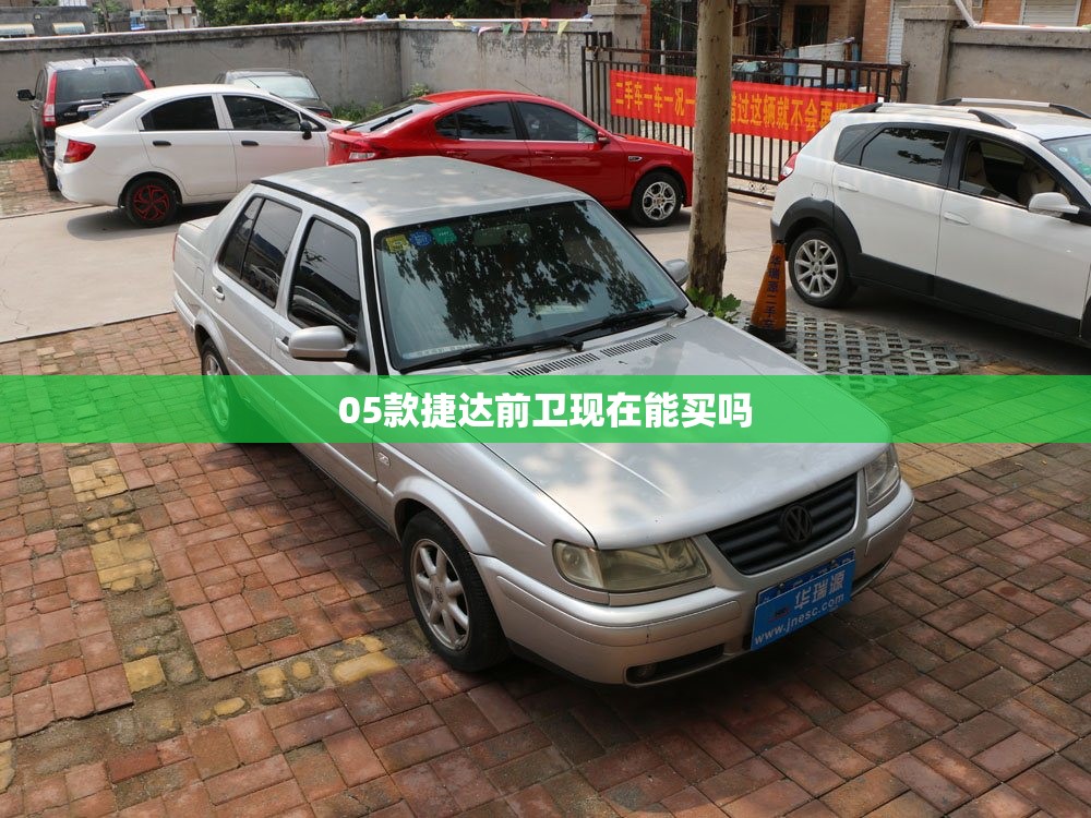 05款捷达前卫现在能买吗