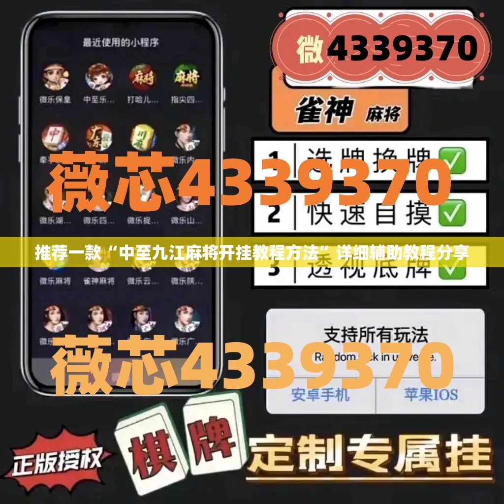 推荐一款“中至九江麻将开挂教程方法”详细辅助教程分享