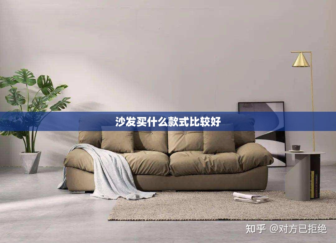 沙发买什么款式比较好