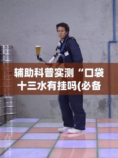 辅助科普实测“口袋十三水有挂吗(必备神器)”其实真的确实有挂