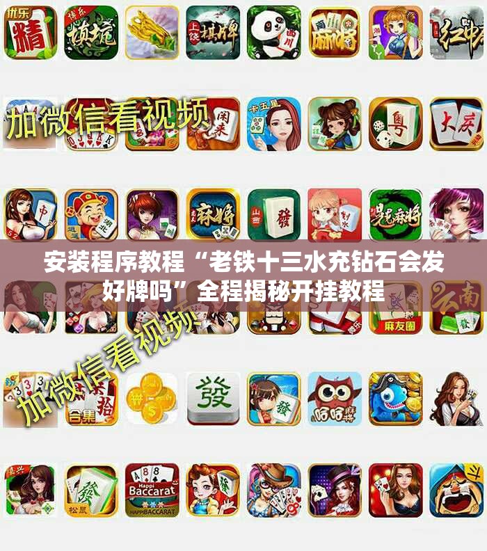 推荐一款“天天贵阳麻将可以开挂吗-最新辅助详细教程
