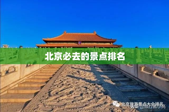 北京必去的景点排名