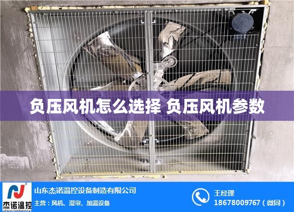 负压风机怎么选择 负压风机参数 负压风机怎么选择 负压风机参数