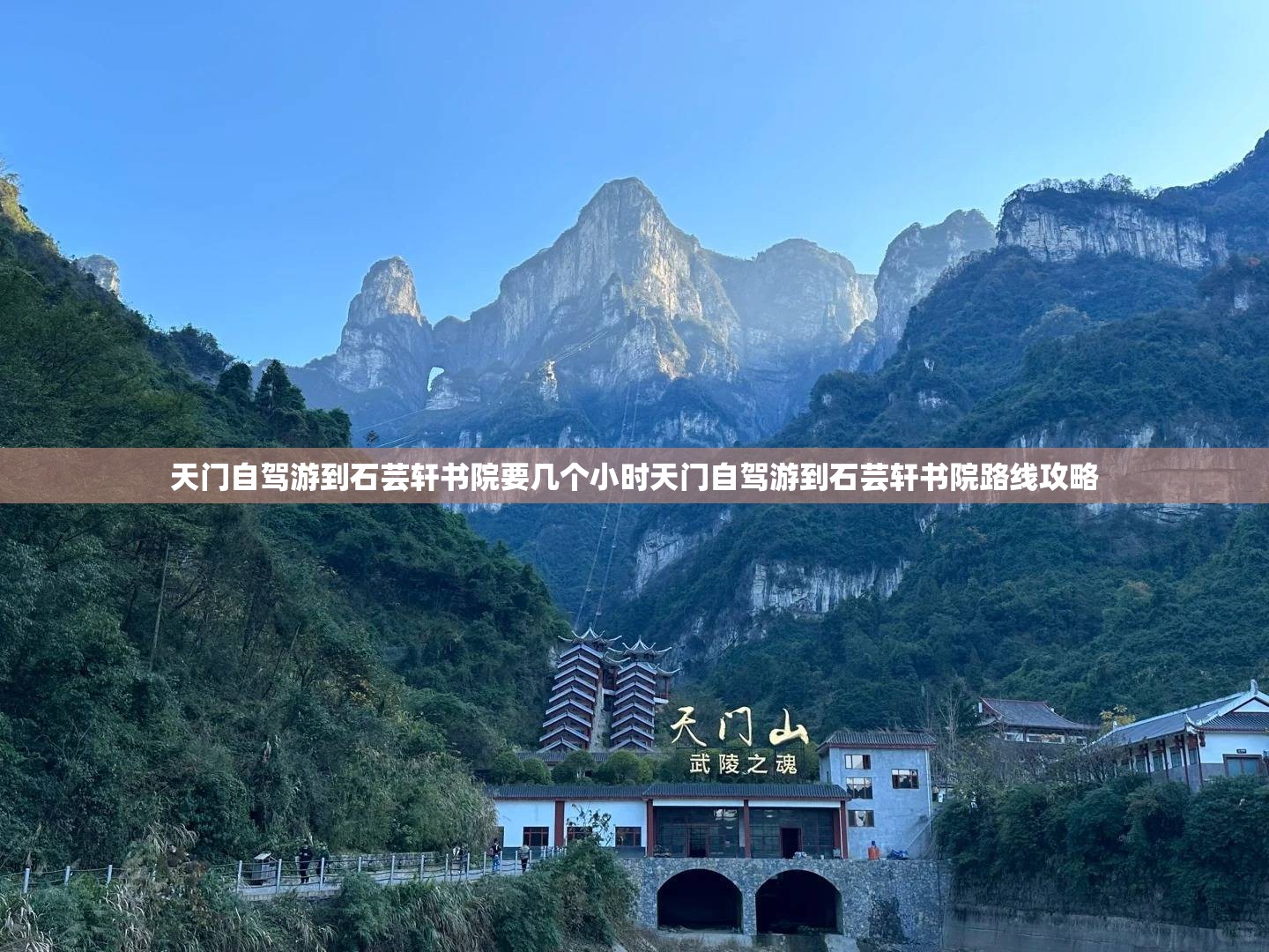天门自驾游到石芸轩书院要几个小时天门自驾游到石芸轩书院路线攻略 天门自驾游到石芸轩书院要几个小时天门自驾游到石芸轩书院路线攻略
