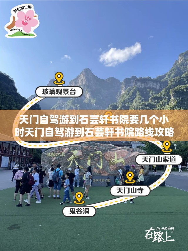 天门自驾游到石芸轩书院要几个小时天门自驾游到石芸轩书院路线攻略 天门自驾游到石芸轩书院要几个小时天门自驾游到石芸轩书院路线攻略