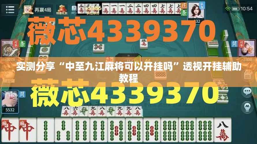 实测分享“中至九江麻将可以开挂吗”透视开挂辅助教程