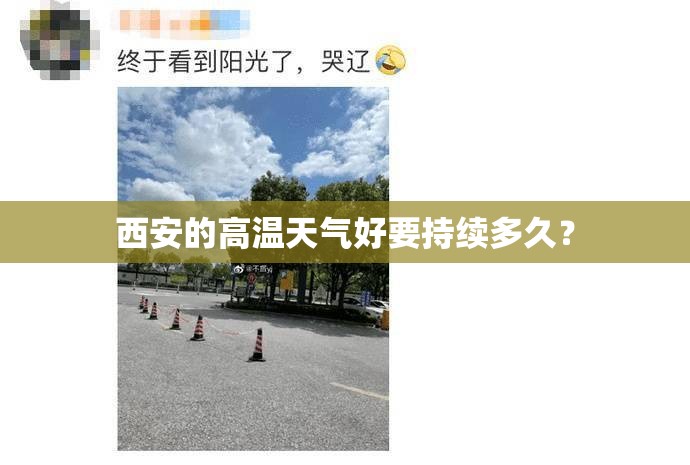 西安的高温天气好要持续多久？