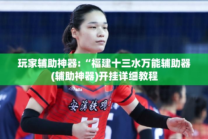 玩家必备攻略!趣友联盟可以开挂吗”开挂辅助透视教程