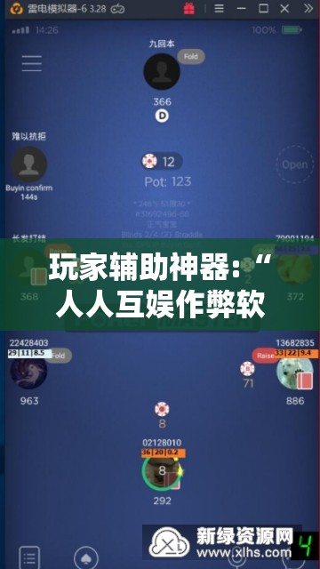 玩家辅助神器:“人人互娱作弊软件”开挂辅助透视教程