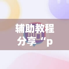 玩家辅助神器:“畅享麻将怎么开挂”开挂(透视)辅助教程