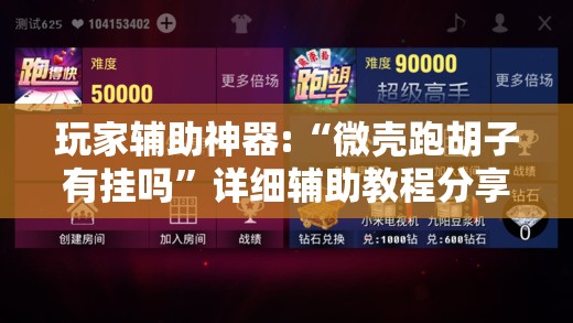 玩家辅助神器:“微壳跑胡子有挂吗	”详细辅助教程分享