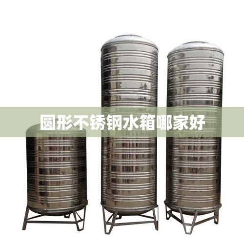 圆形不锈钢水箱哪家好
