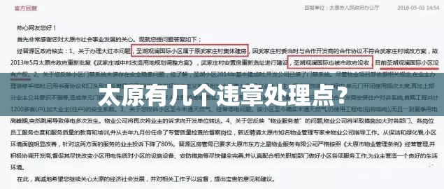 太原有几个违章处理点？