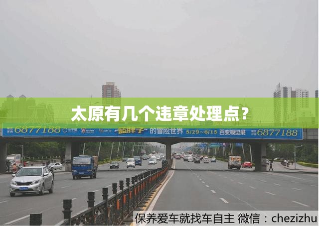 太原有几个违章处理点？