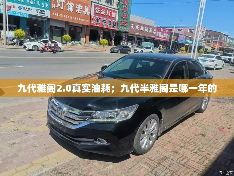九代雅阁2.0真实油耗；九代半雅阁是哪一年的