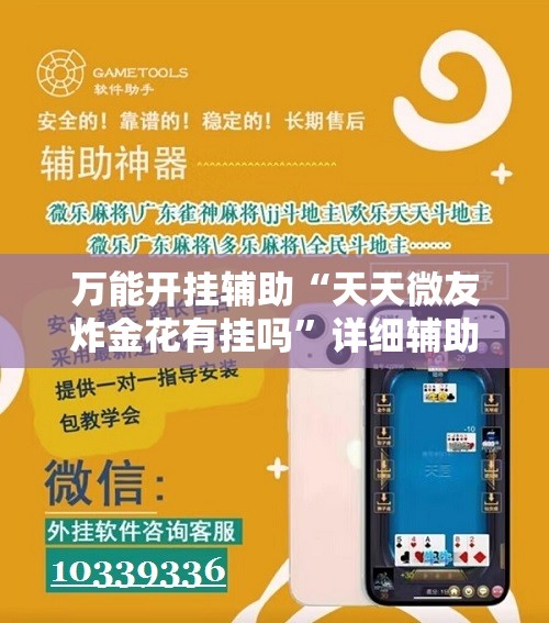 玩家辅助神器:浙江游戏大厅手机开挂免费-最新辅助详细教程