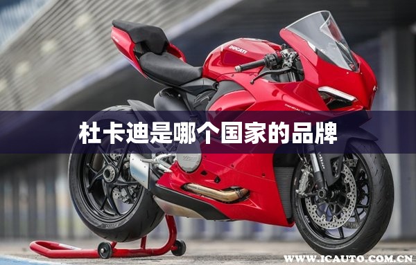 杜卡迪是哪个国家的品牌 杜卡迪是哪个国家的品牌