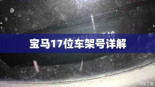 宝马17位车架号详解 宝马17位车架号详解