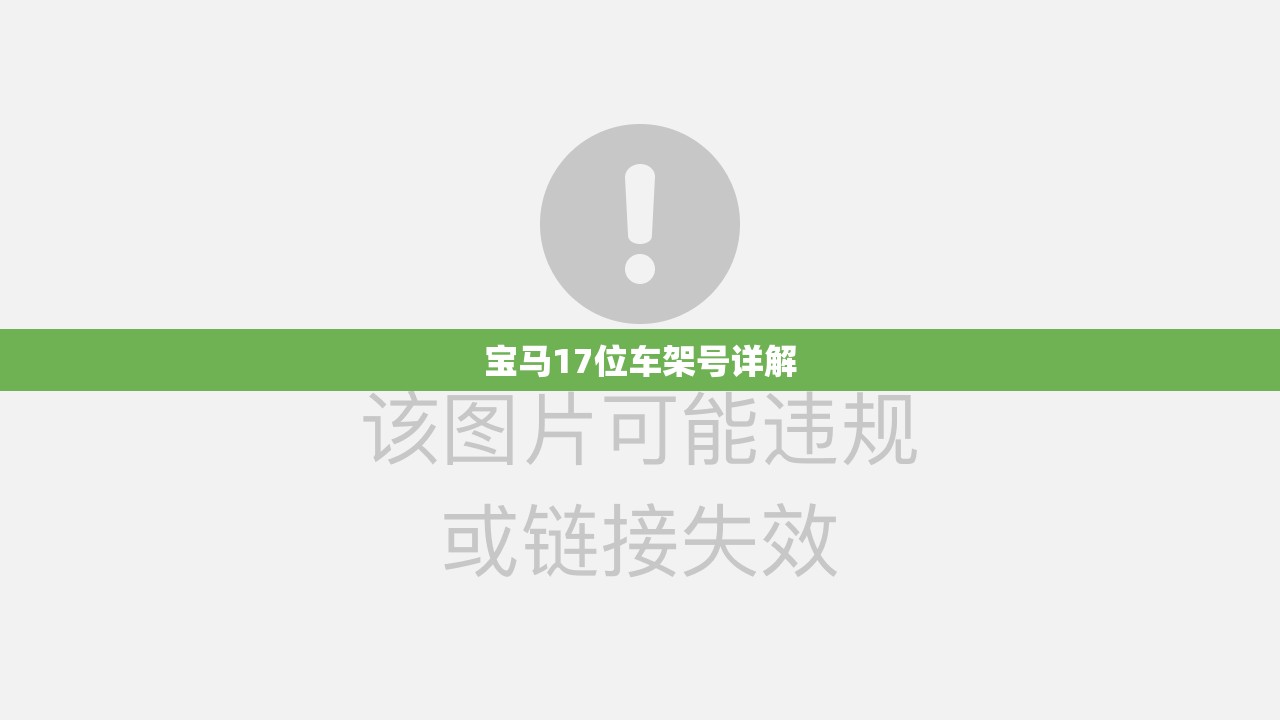 宝马17位车架号详解 宝马17位车架号详解