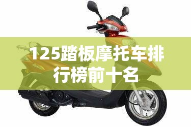 125踏板摩托车排行榜前十名