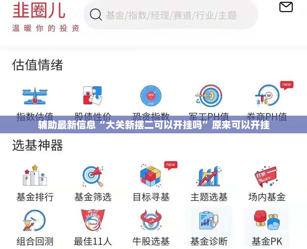 辅助最新信息“大关新摆二可以开挂吗”原来可以开挂