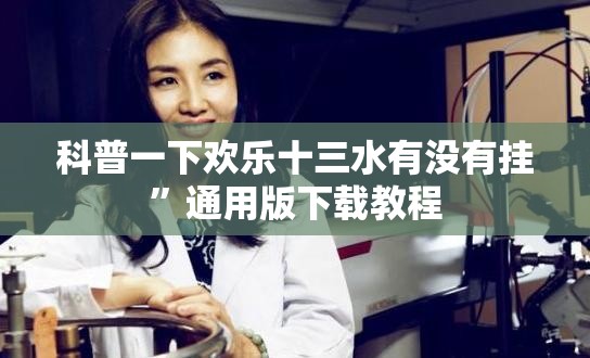 科普一下欢乐十三水有没有挂”通用版下载教程